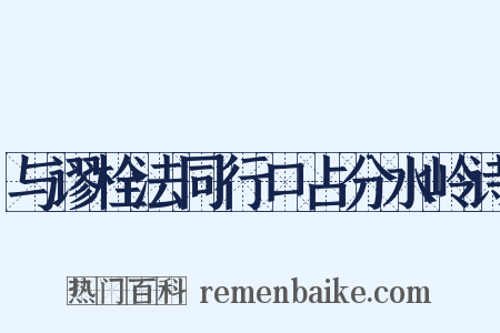 与谬栓法同行口占分水岭诗是什么意思的图片